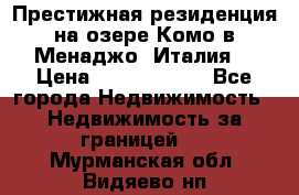 Престижная резиденция на озере Комо в Менаджо (Италия) › Цена ­ 36 006 000 - Все города Недвижимость » Недвижимость за границей   . Мурманская обл.,Видяево нп